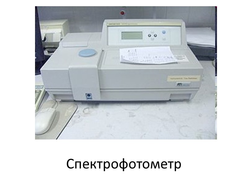 Спектрофотометр